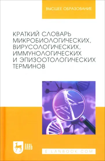 Госманов, Колычев - Краткий словарь микробиологических, вирусологических, иммунологических и эпизоотологических терминов Госманов, Колычев - Краткий словарь микробиологических, вирусологических, иммунологических и эпизоотологических терминов обложка книги