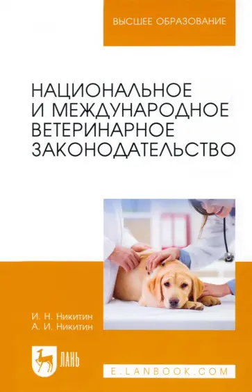 Никитин, Никитин - Национальное и международное ветеринарное законодательство Никитин, Никитин - Национальное и международное ветеринарное законодательство обложка книги