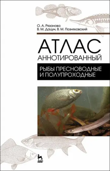 Валерий Позняковский - Атлас аннотированный. Рыбы пресноводные и полупроходные обложка книги