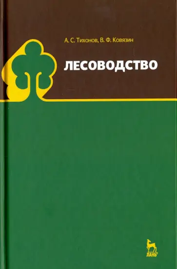 Тихонов, Ковязин - Лесоводство. Учебник обложка книги
