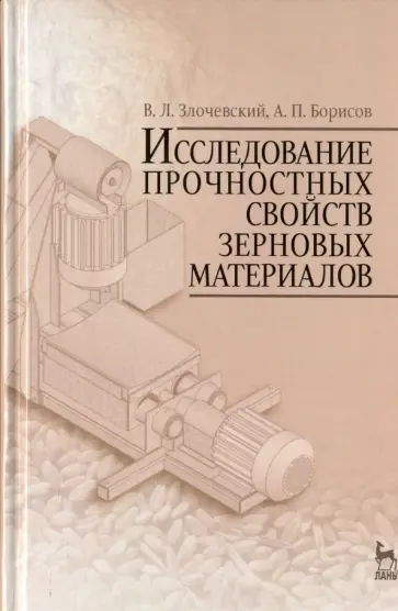 Злочевский, Борисов - Исследование прочностных свойств зерновых материалов обложка книги