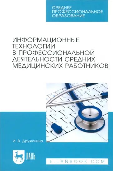 Ирина Дружинина - Информационные технологии в профессиональной деятельности средних медицинских работников. Уч. пос. обложка книги