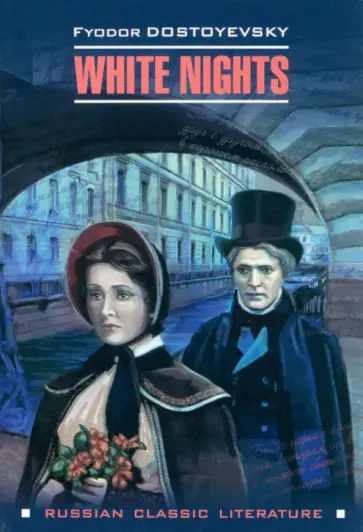 Федор Достоевский - White Nights обложка книги