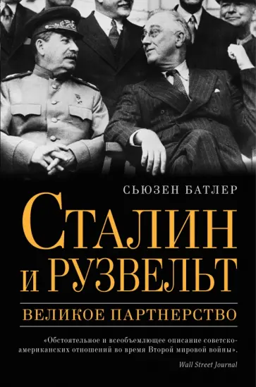 Сьюзен Батлер - Сталин и Рузвельт. Великое партнерство обложка книги