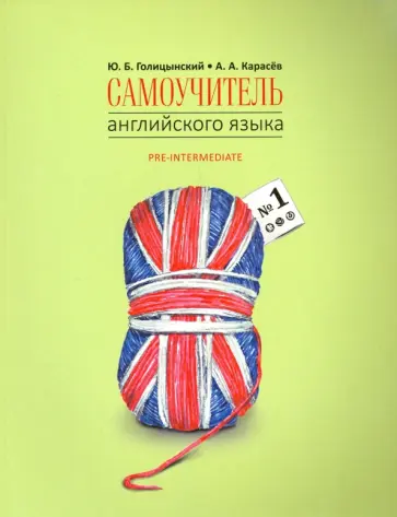 Голицынский, Карасев - Самоучитель английского языка номер один. Pre-Intermediate. Методика подстановочных таблиц. Книга 2 Голицынский, Карасев - Самоучитель английского языка номер один. Pre-Intermediate. Методика подстановочных таблиц. Книга 2 обложка книги
