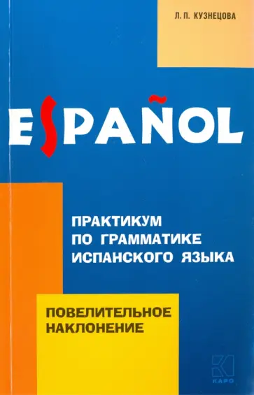 Лариса Кузнецова - Повелительное наклонение. Практикум по грамматике испанского языка обложка книги