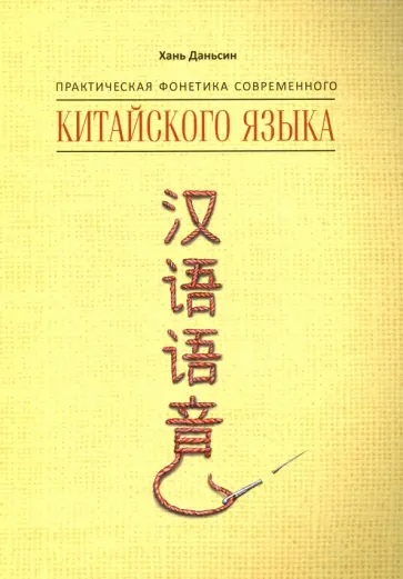 Хань Даньсин - Практическая фонетика современного китайского языка обложка книги