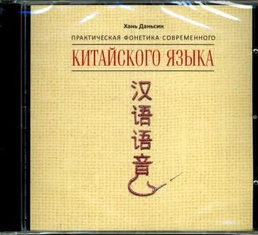 Хань Даньсин - CDmp3. Практическая фонетика современного китайского языка обложка книги