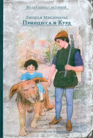 Джордж Макдональд - Принцесса и Курд обложка книги