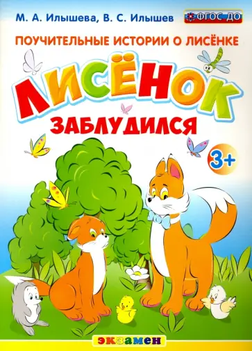 Илышева, Илышев - Поучительные истории о Лисёнке. Лисёнок заблудился. 3+. ФГОС ДО обложка книги