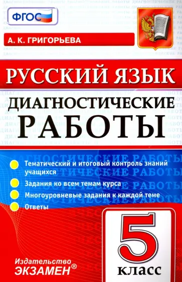 Александра Григорьева - Русский язык. 5 класс. Диагностические работы. Тематический и итоговый контроль знаний учащихся обложка книги