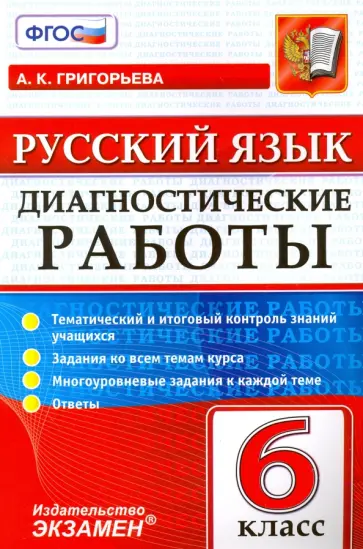 Александра Григорьева - Русский язык. 6 класс. Диагностические работы. Тематический и итоговый контроль знаний учащихся Александра Григорьева - Русский язык. 6 класс. Диагностические работы. Тематический и итоговый контроль знаний учащихся обложка книги