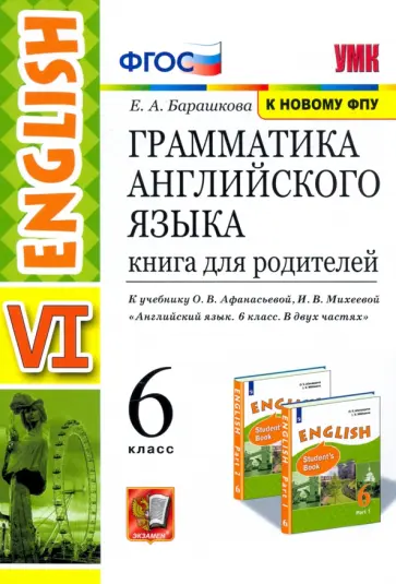 Елена Барашкова - Английский язык. 6 класс. Книга для родителей к учебнику О. В. Афанасьева, И. В. Михеевой. ФГОС Елена Барашкова - Английский язык. 6 класс. Книга для родителей к учебнику О. В. Афанасьева, И. В. Михеевой. ФГОС обложка книги