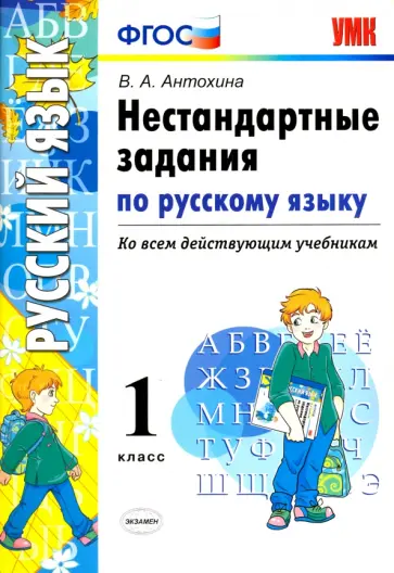 Валентина Антохина - Русский язык. 1 класс. Нестандартные задачи. ФГОС обложка книги