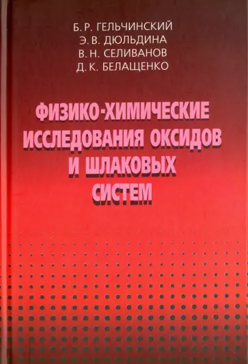 Гельчинский, Дюльдина - Физико-химические исследования оксидов и шлаковых систем Гельчинский, Дюльдина - Физико-химические исследования оксидов и шлаковых систем обложка книги