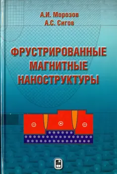 Морозов, Сигов - Фрустрированные магнитные наноструктуры обложка книги