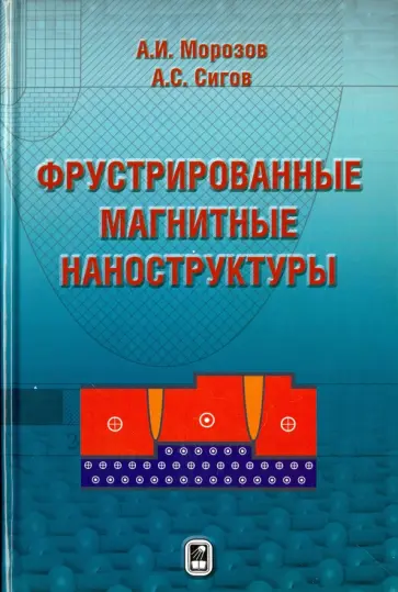 Морозов, Сигов - Фрустрированные магнитные наноструктуры Морозов, Сигов - Фрустрированные магнитные наноструктуры обложка книги