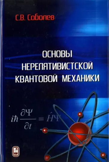 Сергей Соболев - Основы нерелятивистской квантовой механики обложка книги