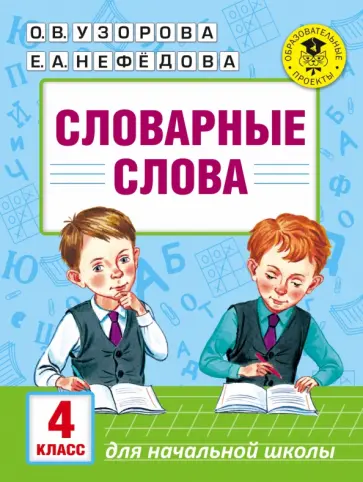Узорова, Нефедова - Словарные слова. 4 класс обложка книги