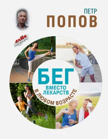 Петр Попов - Бег вместо лекарств в любом возрасте Петр Попов - Бег вместо лекарств в любом возрасте обложка книги