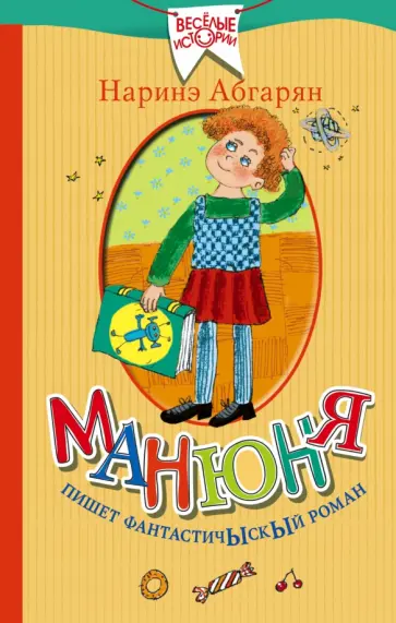 Наринэ Абгарян - Манюня пишет фантастичЫскЫй роман Наринэ Абгарян - Манюня пишет фантастичЫскЫй роман обложка книги