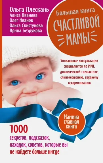 Иванов, Плескань - Большая книга счастливой мамы. 1000 секретов, подсказок, находок, советов обложка книги