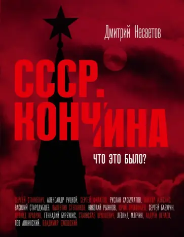 Дмитрий Несветов - Кончина СССР. Что это было? обложка книги