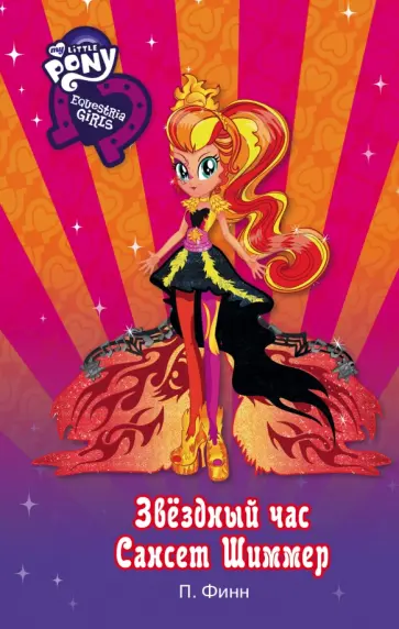 П. Финн - Девочки из Эквестрии. Звёздный час Сансет Шиммер обложка книги