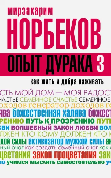 Мирзакарим Норбеков - Опыт дурака 3. Как жить и добро наживать. Самостоятельное изготовление семейного счастья обложка книги