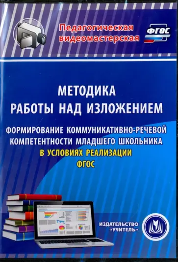 Наталья Лободина - Методика работы над изложением. Формирование коммуникативно-речевой компетентности мл.школьника (CD) Наталья Лободина - Методика работы над изложением. Формирование коммуникативно-речевой компетентности мл.школьника (CD) обложка книги