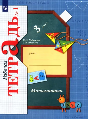 Рудницкая, Юдачева - Математика. 3 класс. Рабочая тетрадь к учебнику В. Рудницкой, Т. Юдачевой. Часть 1. ФГОС Рудницкая, Юдачева - Математика. 3 класс. Рабочая тетрадь к учебнику В. Рудницкой, Т. Юдачевой. Часть 1. ФГОС обложка книги