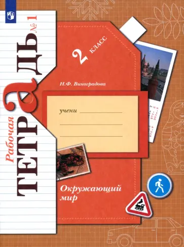 Наталья Виноградова - Окружающий мир. 2 класс. Рабочая тетрадь. Часть 1. ФГОС Наталья Виноградова - Окружающий мир. 2 класс. Рабочая тетрадь. Часть 1. ФГОС обложка книги
