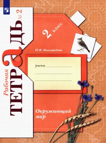 Наталья Виноградова - Окружающий мир. 2 класс. Рабочая тетрадь. Часть 2. ФГОС Наталья Виноградова - Окружающий мир. 2 класс. Рабочая тетрадь. Часть 2. ФГОС обложка книги