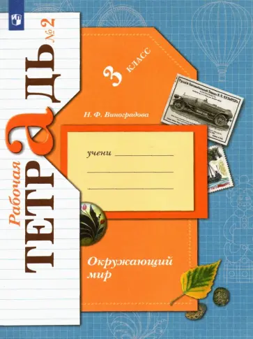 Наталья Виноградова - Окружающий мир. 3 класс. Рабочая тетрадь. Часть 2. ФГОС Наталья Виноградова - Окружающий мир. 3 класс. Рабочая тетрадь. Часть 2. ФГОС обложка книги