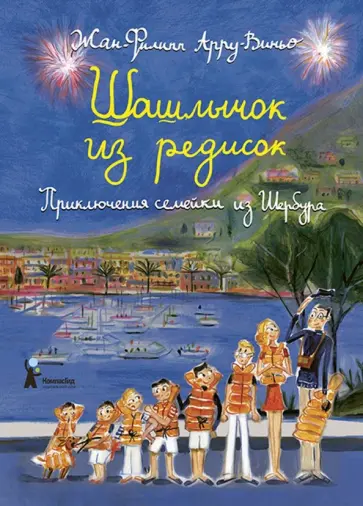 Жан-Филипп Арру-Виньо - Шашлычок из редисок. Приключения семейки из Шербура Жан-Филипп Арру-Виньо - Шашлычок из редисок. Приключения семейки из Шербура обложка книги