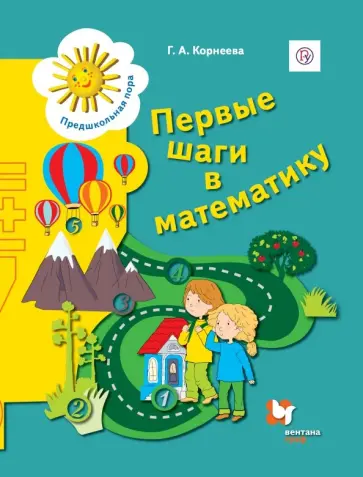 Галина Корнеева - Первые шаги в математику. Пособие для детей старшего дошкольного возраста. Рабочая тетрадь обложка книги