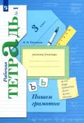 Марина Кузнецова - Пишем грамотно. 3 класс. Рабочая тетрадь. В 2-х частях. ФГОС обложка книги