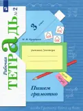 Марина Кузнецова - Пишем грамотно. 3 класс. Рабочая тетрадь. В 2-х частях. ФГОС обложка книги