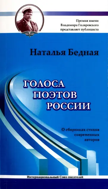 Наталья Бедная - Голоса поэтов России Наталья Бедная - Голоса поэтов России обложка книги
