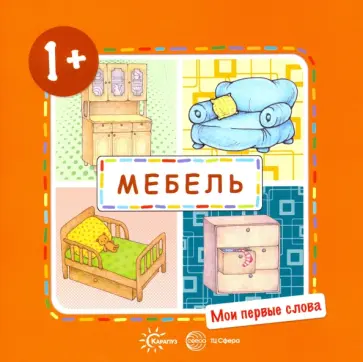 С. Савушкин - Мебель. Для детей от 1-3 лет обложка книги