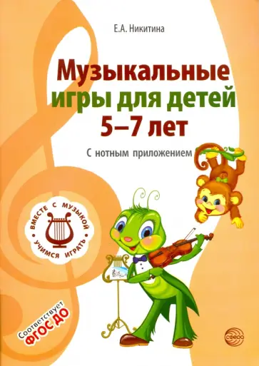 Елена Никитина - Музыкальные игры для детей 5-7 лет. С нотным приложением. ФГОС ДО Елена Никитина - Музыкальные игры для детей 5-7 лет. С нотным приложением. ФГОС ДО обложка книги