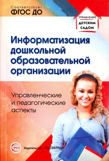 Баранова, Белоусова - Информатизация дошкольной образовательной организации. Управленческие и педагогические аспекты обложка книги