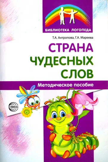 Антропова, Мареева - Страна чудесных слов. Методическое пособие обложка книги