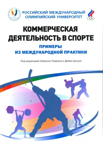 Чедвик, Артур - Коммерческая деятельность в спорте. Примеры из международной практики обложка книги