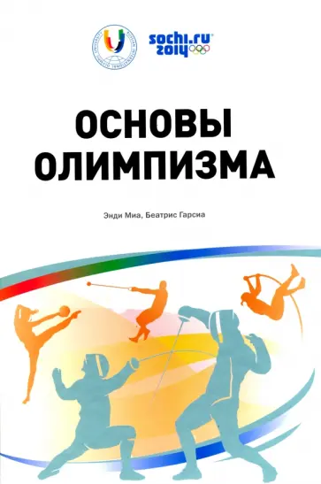 Миа, Гарсиа - Основы Олимпизма Миа, Гарсиа - Основы Олимпизма обложка книги