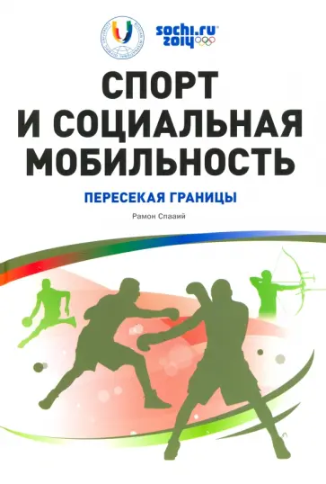 Рамон Спааий - Спорт и социальная мобильность. Пересекая границы обложка книги