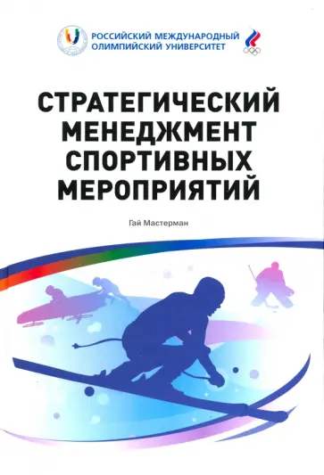 Гай Мастерман - Стратегический менеджмент спортивных мероприятий обложка книги