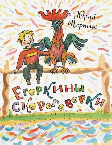 Юрий Черных - Егоркины скороговорки Юрий Черных - Егоркины скороговорки обложка книги