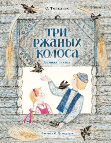 Сакариас Топелиус - Три ржаных колоса обложка книги