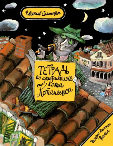 Евгений Солонович - Тетрадь по арифметике кота Котангенса Евгений Солонович - Тетрадь по арифметике кота Котангенса обложка книги